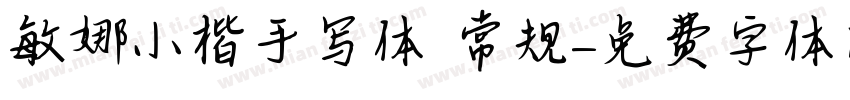 敏娜小楷手写体 常规字体转换